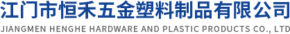 江門(mén)市恒禾五金塑料制品有限公司
